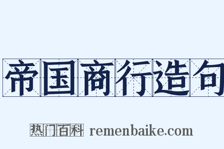 帝国商行造句是什么意思的图片